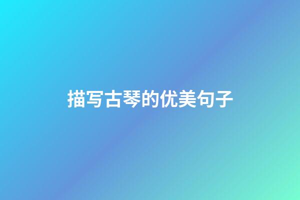 描写古琴的优美句子