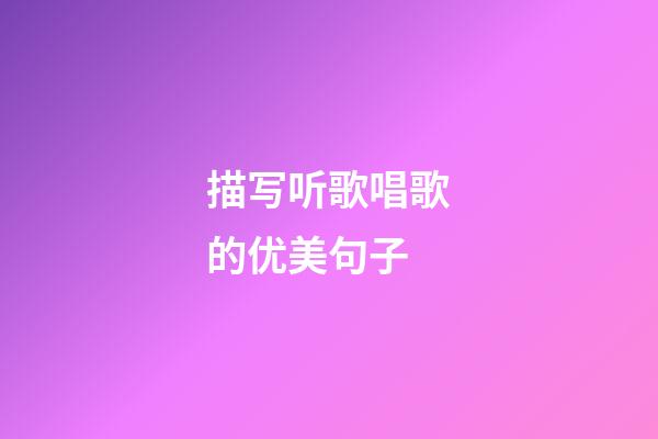描写听歌唱歌的优美句子