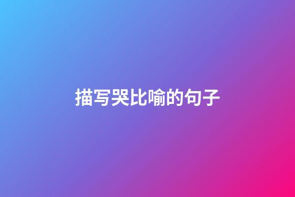 描写哭比喻的句子