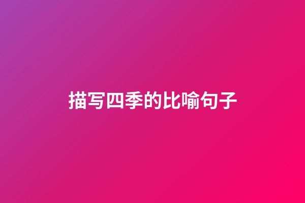 描写四季的比喻句子