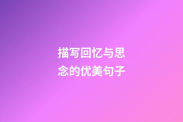描写回忆与思念的优美句子