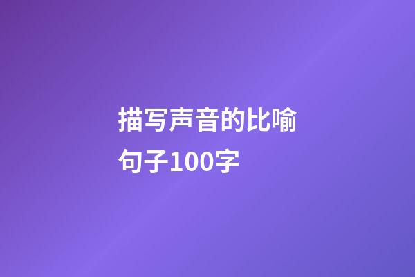 描写声音的比喻句子100字