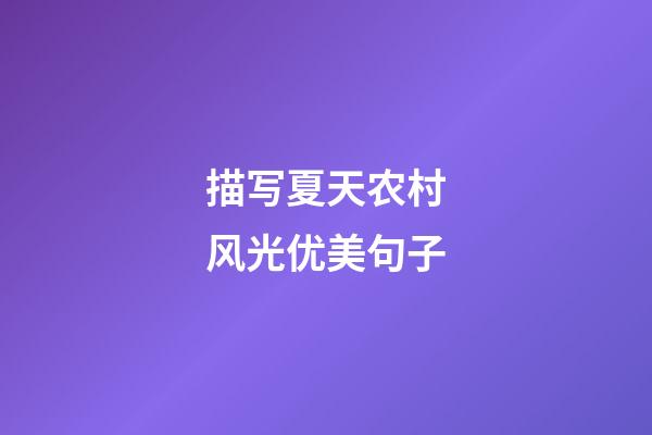 描写夏天农村风光优美句子