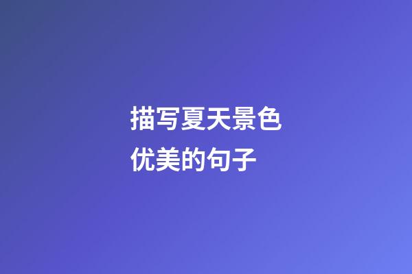描写夏天景色优美的句子