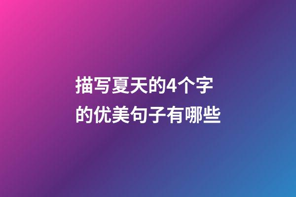 描写夏天的4个字的优美句子有哪些