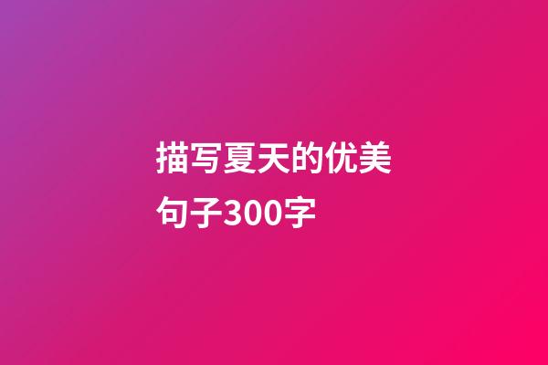 描写夏天的优美句子300字