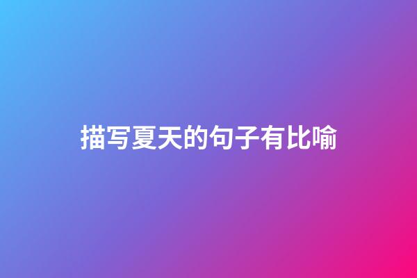 描写夏天的句子有比喻
