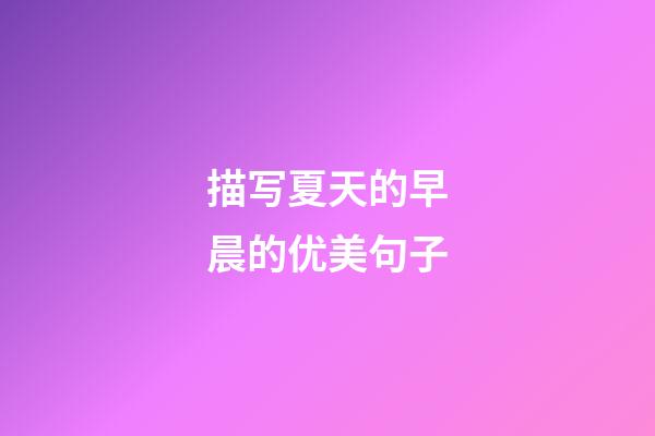 描写夏天的早晨的优美句子