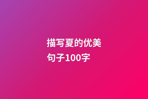 描写夏的优美句子100字