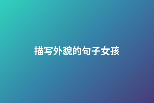 描写外貌的句子女孩