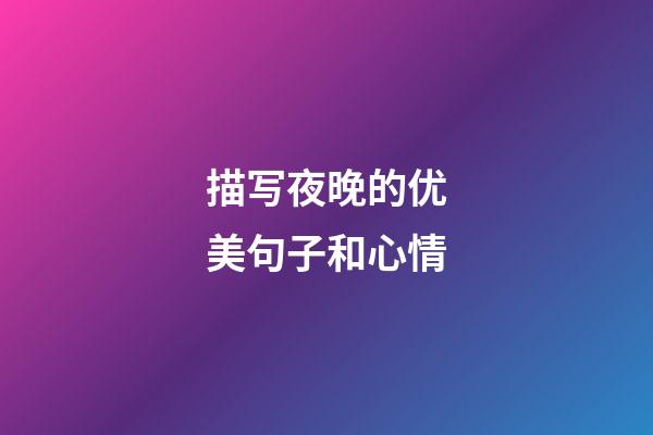 描写夜晚的优美句子和心情