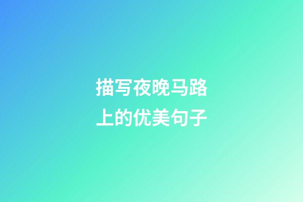 描写夜晚马路上的优美句子