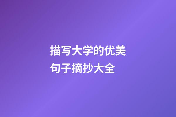 描写大学的优美句子摘抄大全