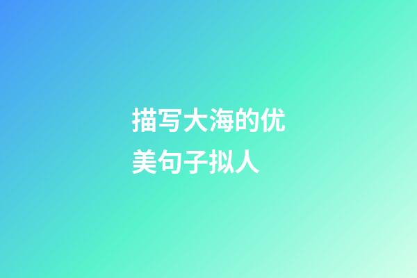 描写大海的优美句子拟人