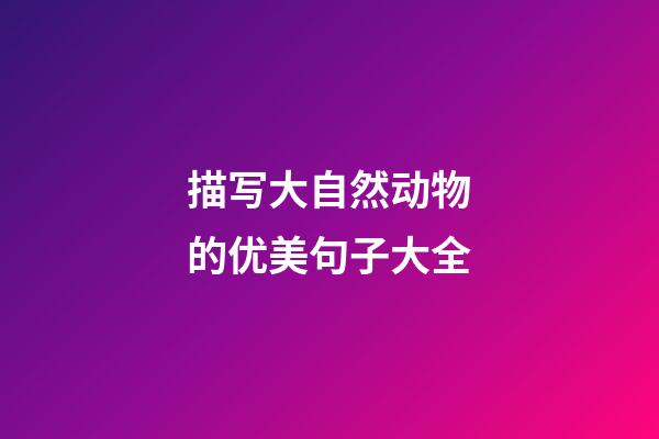 描写大自然动物的优美句子大全