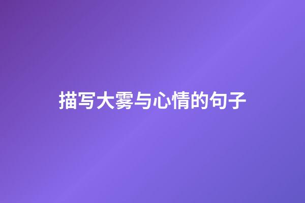 描写大雾与心情的句子