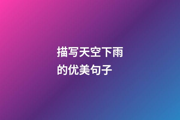 描写天空下雨的优美句子
