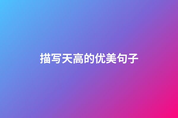 描写天高的优美句子