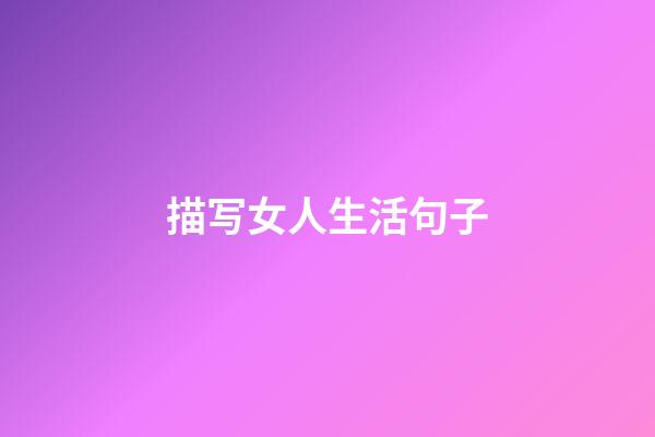 描写女人生活句子