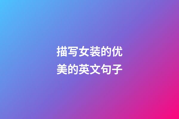描写女装的优美的英文句子