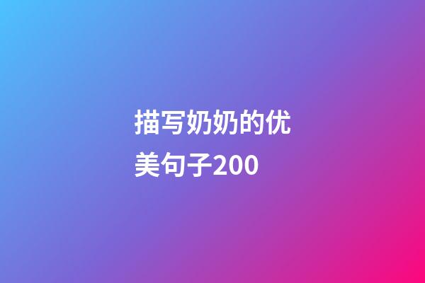 描写奶奶的优美句子200