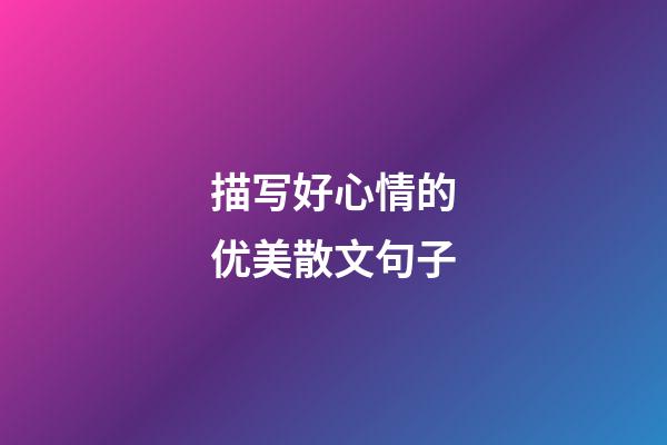 描写好心情的优美散文句子