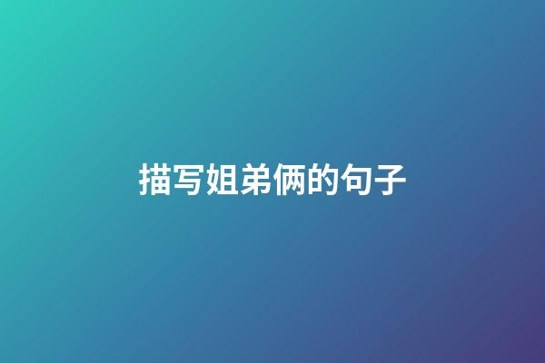 描写姐弟俩的句子