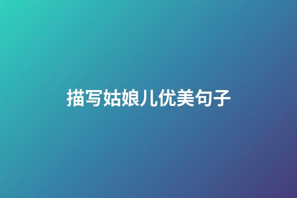 描写姑娘儿优美句子