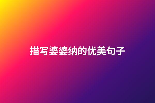 描写婆婆纳的优美句子