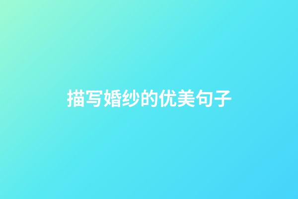 描写婚纱的优美句子