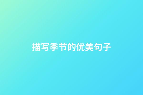 描写季节的优美句子
