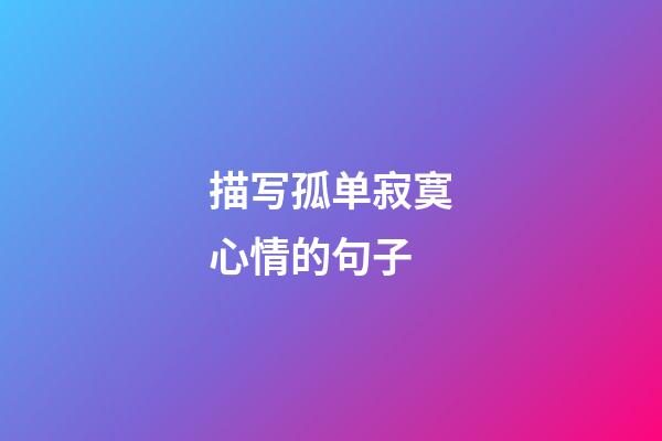 描写孤单寂寞心情的句子