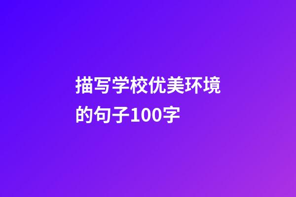 描写学校优美环境的句子100字