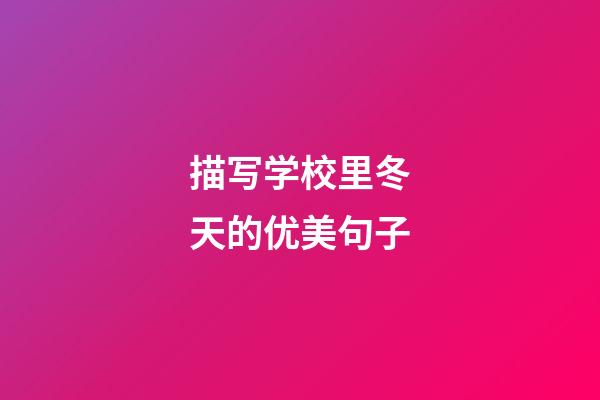 描写学校里冬天的优美句子