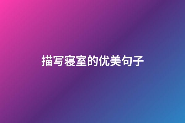 描写寝室的优美句子