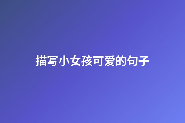 描写小女孩可爱的句子