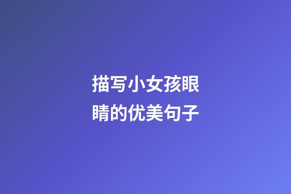 描写小女孩眼睛的优美句子