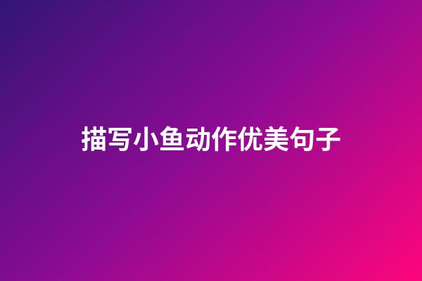 描写小鱼动作优美句子