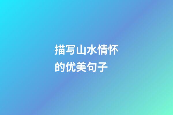 描写山水情怀的优美句子
