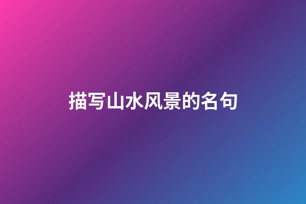 描写山水风景的名句