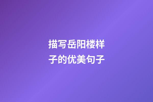描写岳阳楼样子的优美句子