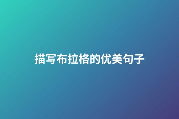 描写布拉格的优美句子