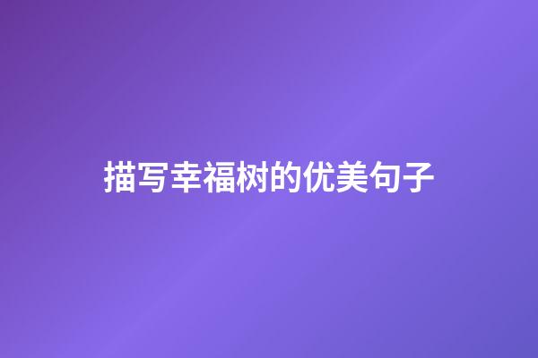 描写幸福树的优美句子