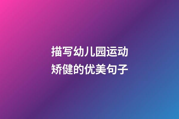 描写幼儿园运动矫健的优美句子