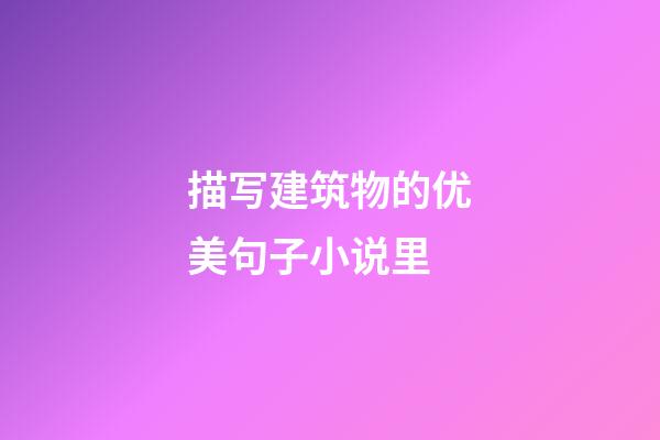 描写建筑物的优美句子小说里