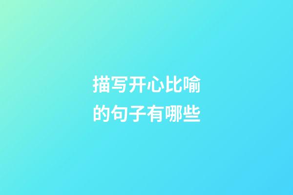 描写开心比喻的句子有哪些