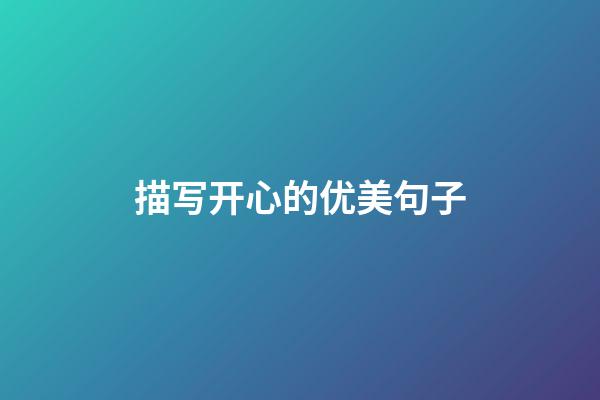 描写开心的优美句子