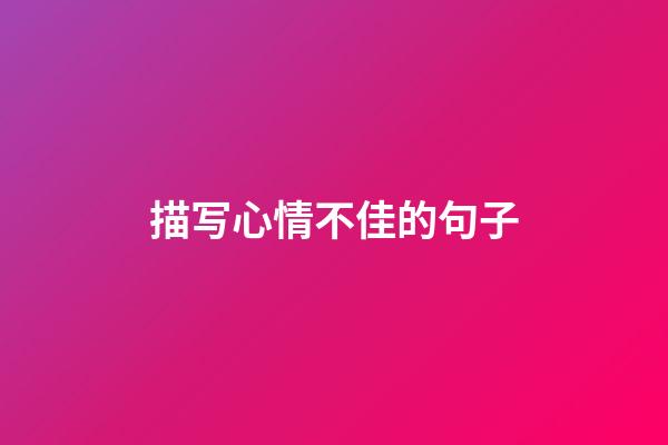 描写心情不佳的句子