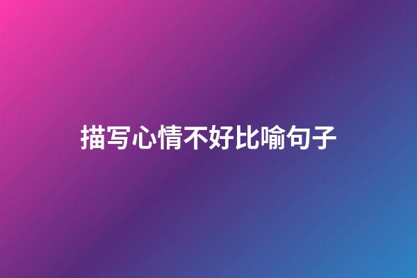 描写心情不好比喻句子