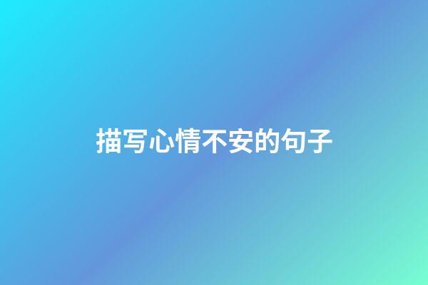 描写心情不安的句子